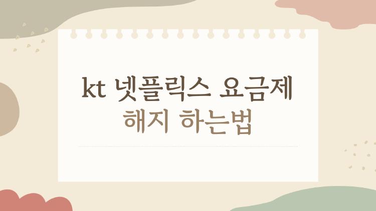 kt 넷플릭스 요금제 해지 하는법