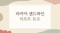 라카이 샌드파인 리조트 듀오, 2026 오션뷰 진짜 이 정도?