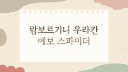 람보르기니 우라칸 에보 스파이더, 왜 2026년에도 여전히 뜨거운 감성 슈퍼카일까