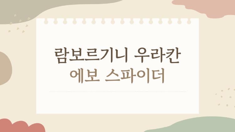 람보르기니 우라칸 에보 스파이더, 왜 2026년에도 여전히 뜨거운 감성 슈퍼카일까
