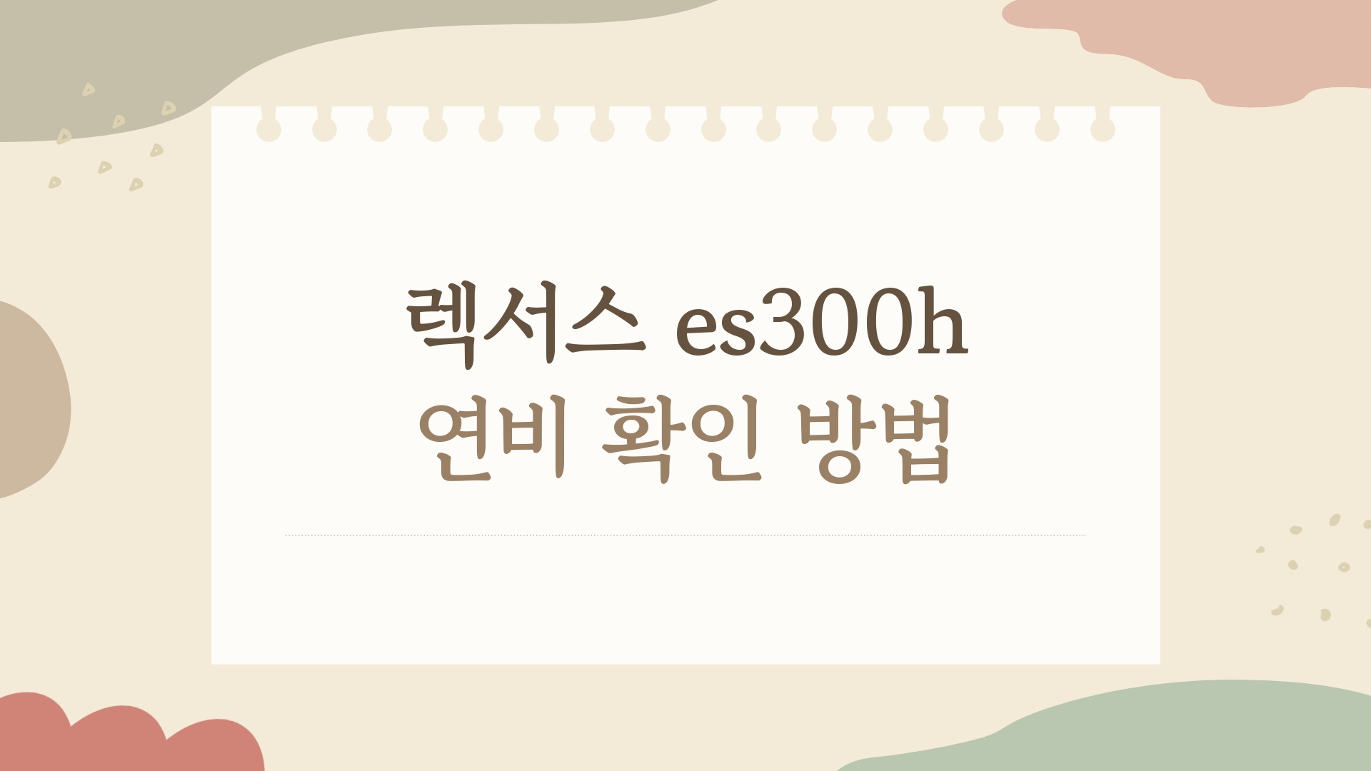 렉서스 es300h 연비 확인 방법, 실연비 21km/L 나오는 비밀 공개