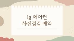 lg 에어컨 사전점검 예약, 무상 무료 놓치면 후회할 이유 TOP3