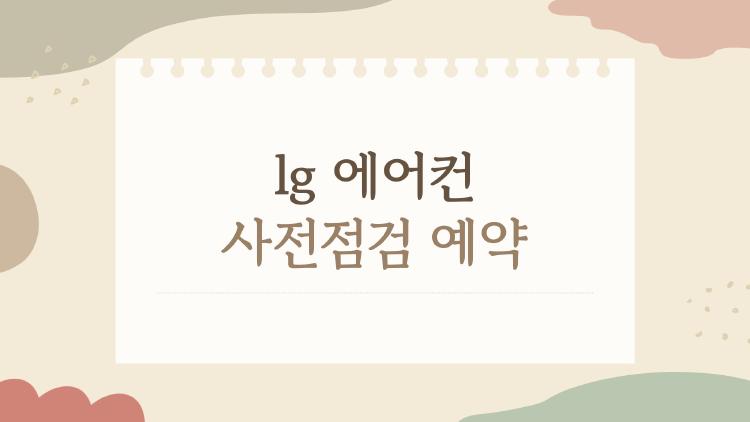 lg 에어컨 사전점검 예약, 무상 무료 놓치면 후회할 이유 TOP3