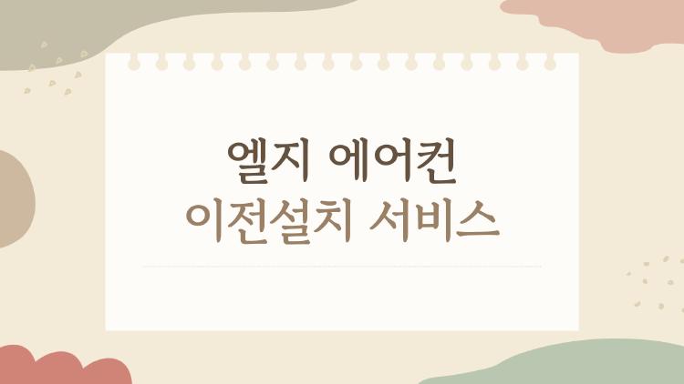 엘지 에어컨 이전설치 서비스