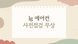 lg 에어컨 사전점검 무상, 3월에 안 받으면 손해일까?