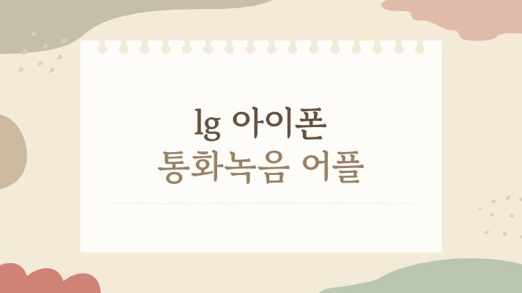 lg 아이폰 통화녹음 어플