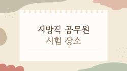 지방직 공무원 시험 장소 완벽 정리, 2026 합격 비밀