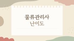 물류관리사 난이도, 33% 충격 합격률 진실
