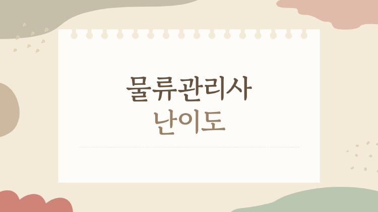 물류관리사 난이도