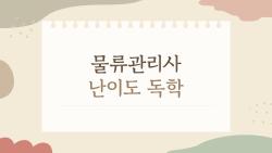 물류관리사 난이도 독학, 직장인 1개월 합격 비법 공개