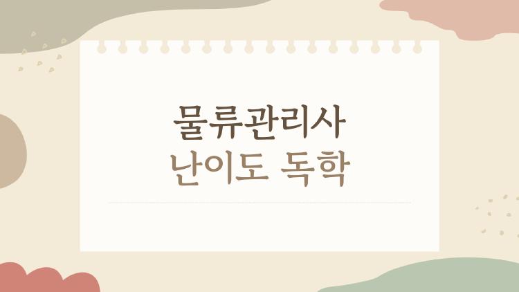 물류관리사 난이도 독학