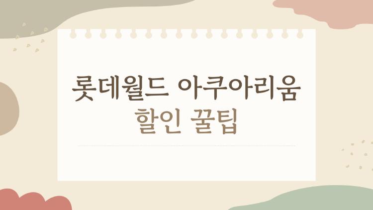 롯데월드 아쿠아리움 할인 꿀팁