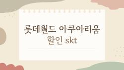 롯데월드 아쿠아리움 할인 skt, 가족4인 4만원 아끼는 비밀 공개!