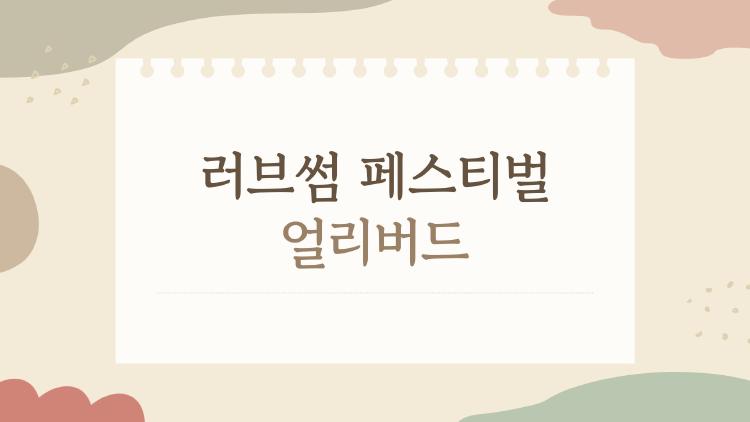 러브썸 페스티벌 얼리버드