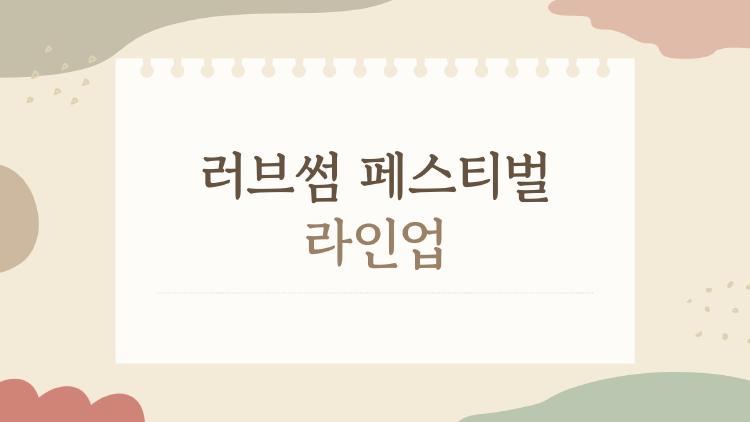 러브썸 페스티벌 라인업