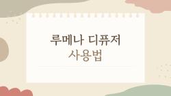 루메나 디퓨저 사용법, 집이 호텔 된 충격 후기