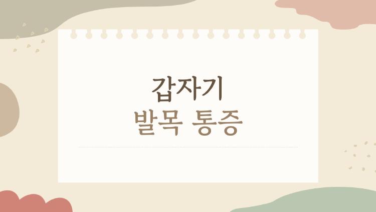 갑자기 발목 통증, 삐끗 없는데 아픈 건 뭐 때문