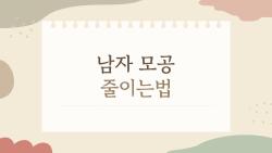 남자 모공 줄이는법, 6주 만에 도자기 피부 된 비밀 루틴