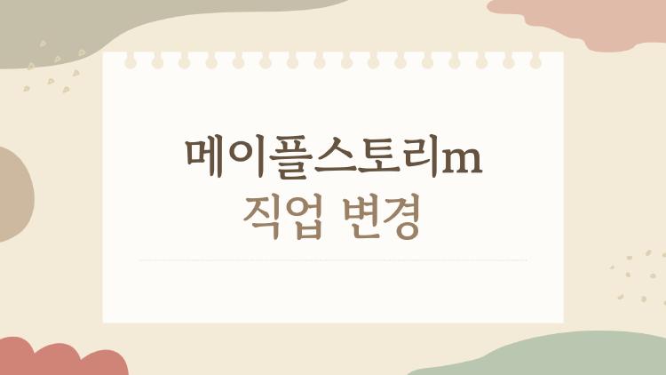 메이플스토리m 직업 변경, 후회 1도 없었던 내 선택 TOP3