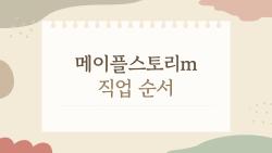 메이플스토리m 직업 순서, 고민 끝낼 최신 티어와 추천 가이드