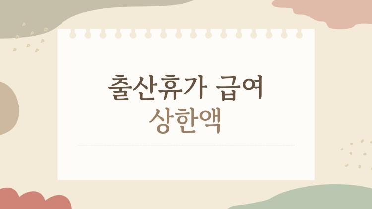 출산휴가 급여 상한액, 220만원 찍었다는데 내가 얼마 받을까?