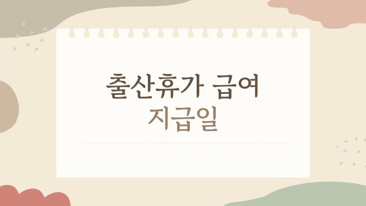 출산휴가 급여 지급일
