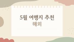 5월 여행지 추천 해외, 가성비 갑인 숨은 핫플 5곳 대공개