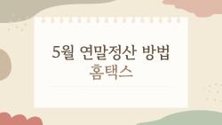 5월 연말정산 방법 홈택스, 놓친 환급금 100만 원 건진 비법