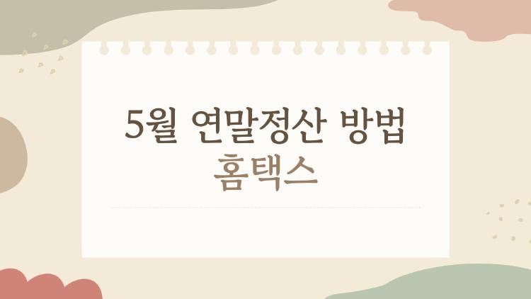 5월 연말정산 방법 홈택스, 놓친 환급금 100만 원 건진 비법
