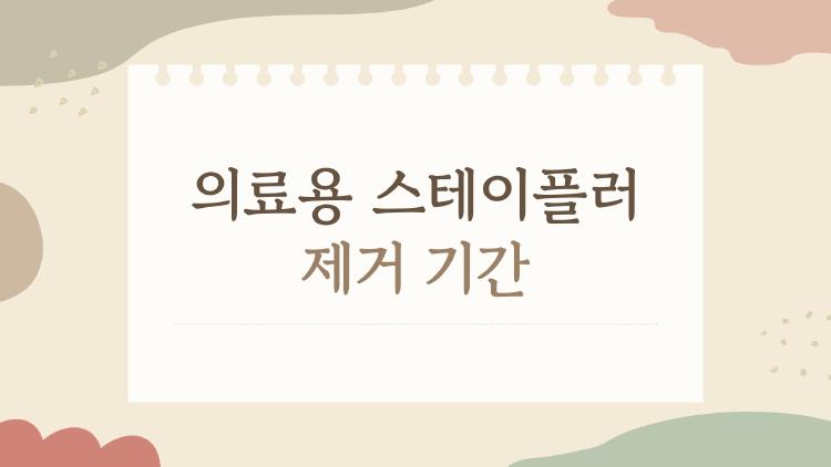 의료용 스테이플러 제거 기간