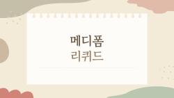 메디폼 리퀴드 하나로 상처 끝! 밴드 버려도 돼?