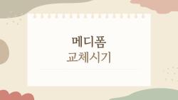 메디폼 교체시기, 언제 갈아야 할까? 헷갈리는 진짜 이유