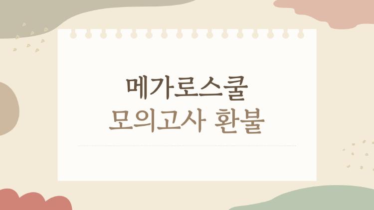 메가로스쿨 모의고사 환불, 10분 늦었을 때 벌금 5만 원?