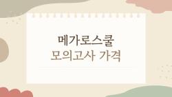 메가로스쿨 모의고사 가격, 왜 이렇게 체감이 다를까