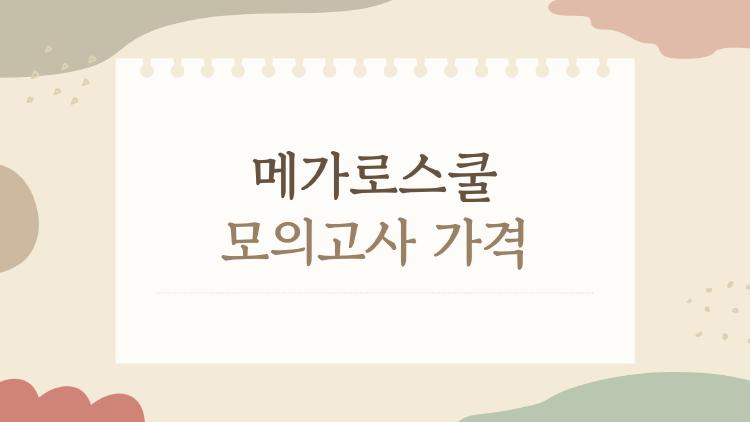 메가로스쿨 모의고사 가격