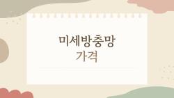 미세방충망 가격, 30평 아파트 20만원대 가능?