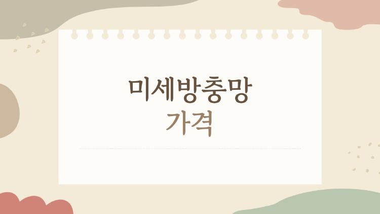 미세방충망 가격