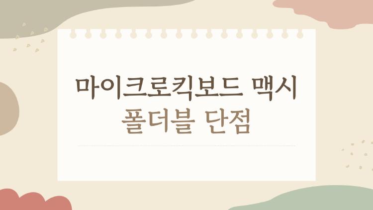 마이크로킥보드 맥시 폴더블 단점