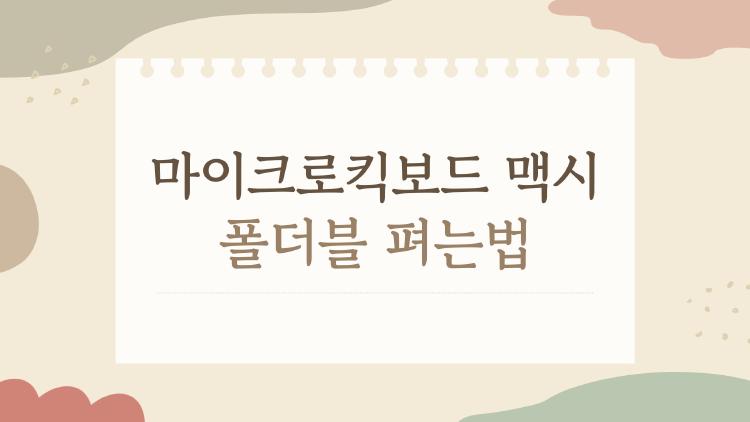 마이크로킥보드 맥시 폴더블 펴는법