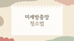 미세방충망 청소법, 컨디셔너 뿌리니 2달 깨끗