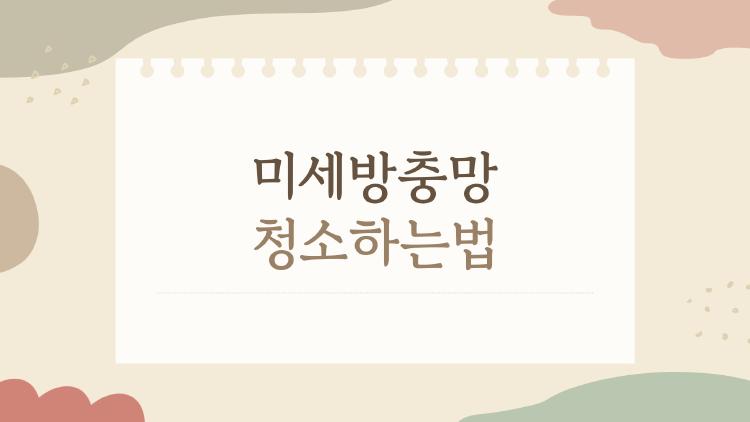 미세방충망 청소하는법