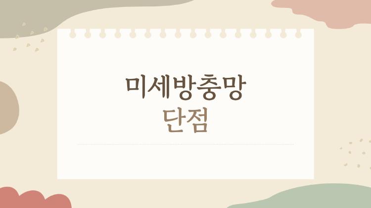 미세방충망 단점