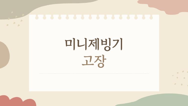 미니제빙기 고장