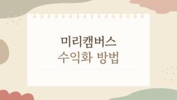 미리캠버스 수익화 방법, 5개월 만에 월 10만 원 벌었다?