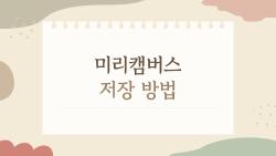 미리캠버스 저장 방법 왜 안돼? 5분 만에 해결된 비밀