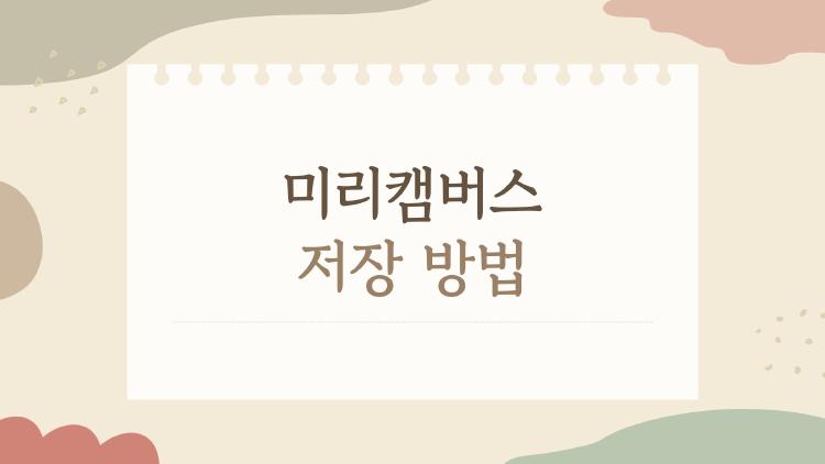 미리캠버스 저장 방법