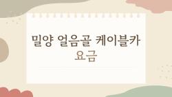 밀양 얼음골 케이블카 요금, 할인 팁 알면 절반으로 줄어요!