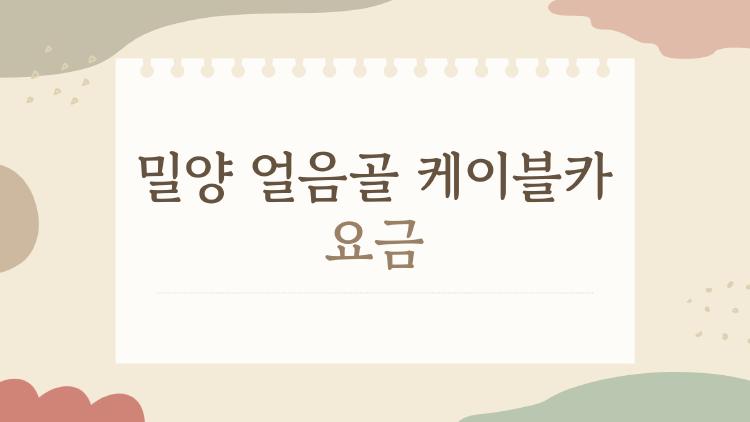 밀양 얼음골 케이블카 요금