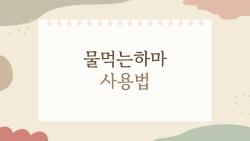 물먹는하마 사용법, 장마철 옷장 곰팡이 잡는 비밀 무기
