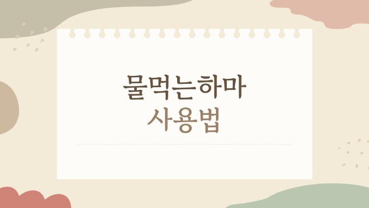 물먹는하마 사용법